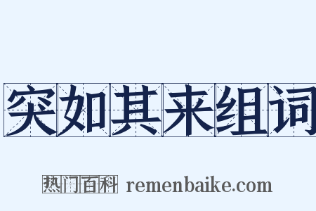 突如其来组词是什么意思的图片